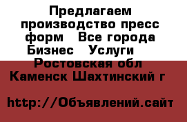 Предлагаем производство пресс-форм - Все города Бизнес » Услуги   . Ростовская обл.,Каменск-Шахтинский г.